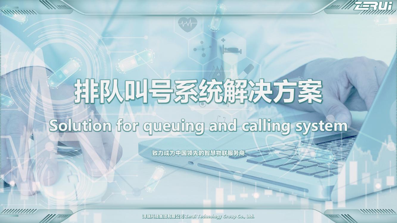 【澤瑞】排隊(duì)叫號系統(tǒng)解決方案-V2025