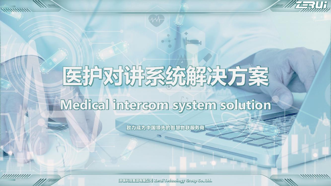 【澤瑞】醫(yī)護(hù)對講系統(tǒng)解決方案-V2025