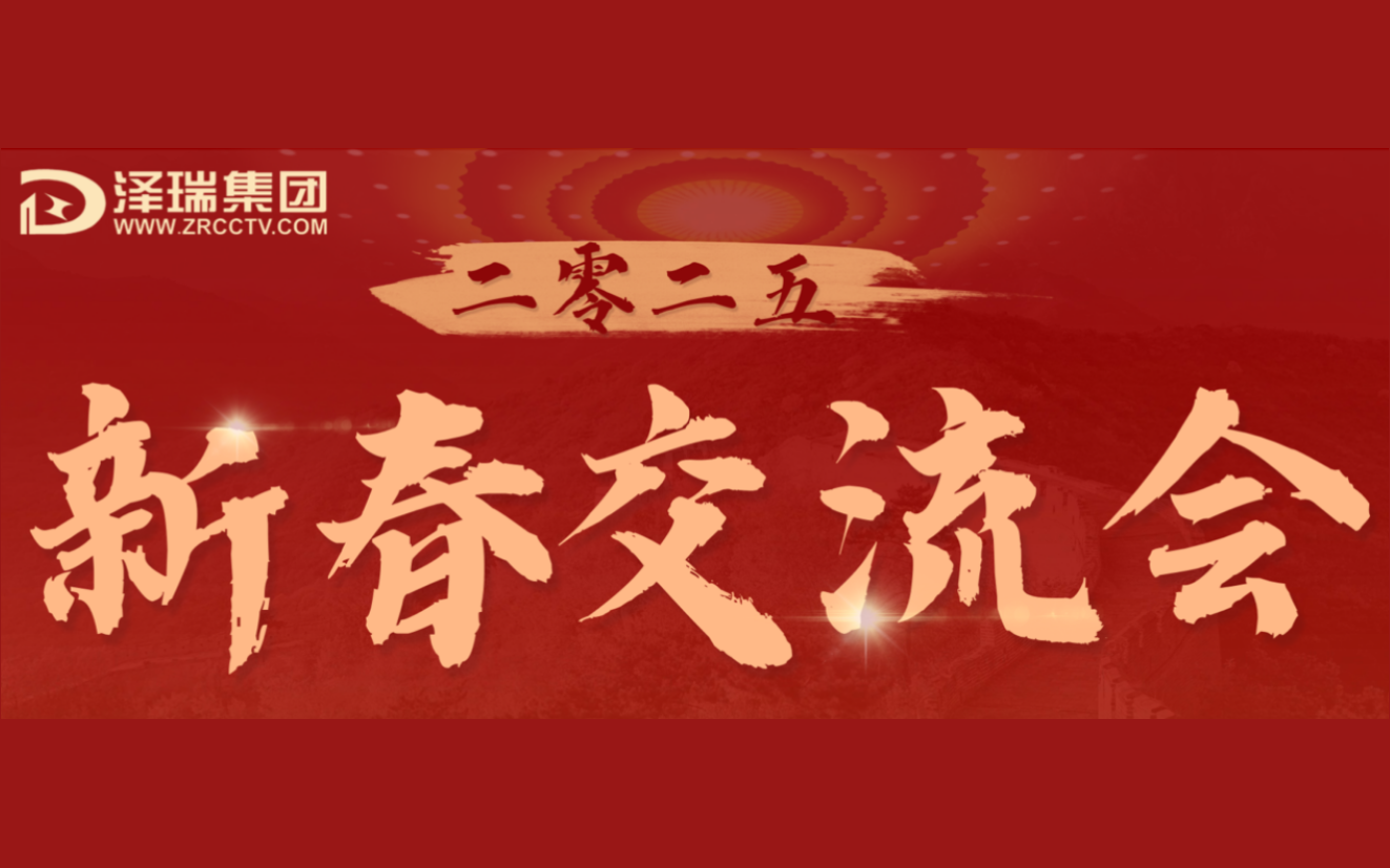 澤瑞集團 2025 新春交流會圓滿落幕：聚勢同行 共繪智慧未來新藍圖
